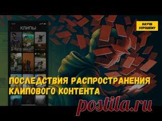 Последствия распространения клипового контента Некоторые социальные сети на уровне алгоритмов системы ориентированы на создание и распространение «информационного фастфуда», то есть краткой, быстрой, эмоциональной и малосодержательной информации. Читать на сайте: https://whatisgood.ru/internet/algorithms/posledstviya-klipovogo-kontenta/ Регулярное..