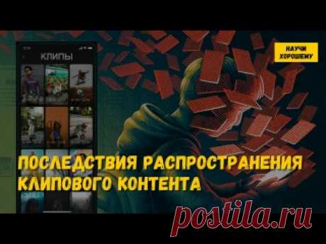 Последствия распространения клипового контента Некоторые социальные сети на уровне алгоритмов системы ориентированы на создание и распространение «информационного фастфуда», то есть краткой, быстрой, эмоциональной и малосодержательной информации. Читать на сайте: https://whatisgood.ru/internet/algorithms/posledstviya-klipovogo-kontenta/ Регулярное..