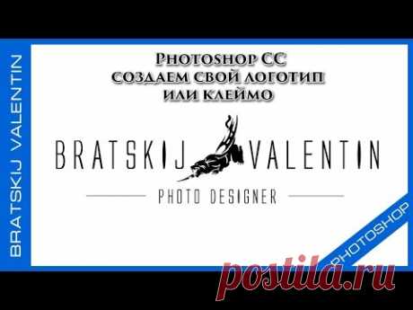 Photoshop CC 2015 создаем свой логотип или клеймо - YouTube