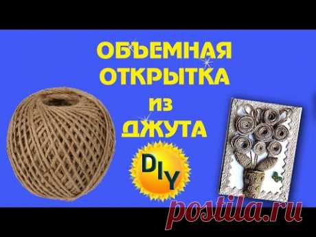 Объемная открытка с букетом цветов из джута своими руками.  DIY/рукоделие
