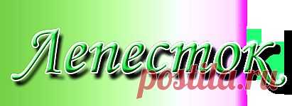 Мальва, шток роза или просвирник - Семенное размножение - Лепесток - Любительское цветоводство