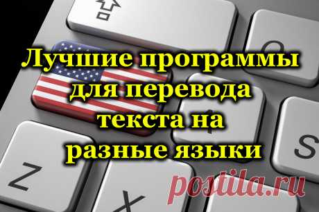 Рейтинг лучших программ для перевода текста на другие языки