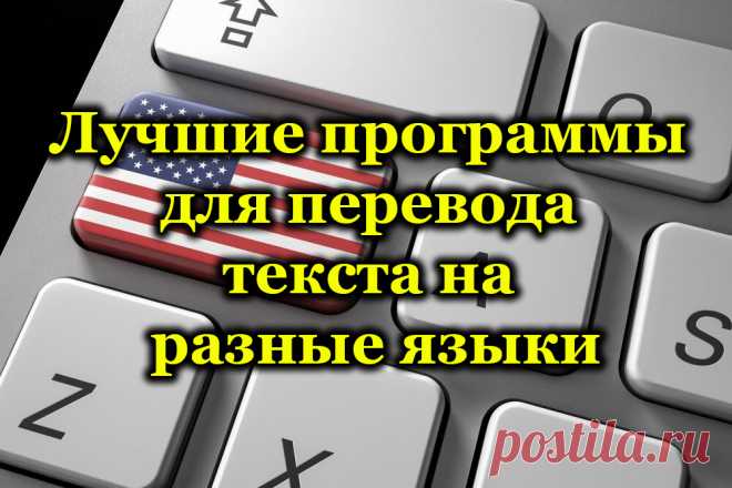 Рейтинг лучших программ для перевода текста на другие языки