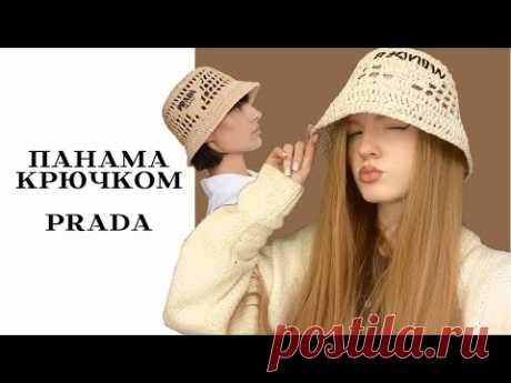 ПАНАМА КРЮЧКОМ PRADA Milano🤩/ ПОДХОДИТ ДЛЯ НАЧИНАЮЩИХ