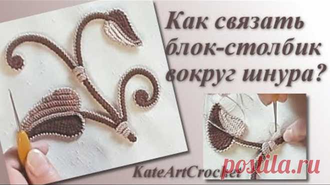 Как связать блок-столбик вокруг шнура. Ирландское кружево, вязание крючком. Irish Crochet Lace.