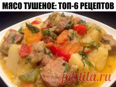 МЯСО ТУШЕНОЕ: ТОП-6 РЕЦЕПТОВ 
1) Тушеное мясо с картофелем и зеленью
ИНГРЕДИЕНТЫ:
● 300-400 г нежирной свинины
● 6-7 штук средних картофелин
● свежая зелень (мята, петрушка, укроп)
● семена тмина (примерно 2-2,5 ч. ложки)
● соль (по вкусу)
● черный молотый перец (по вкусу)
● растительное или оливковое масло (1-2 стол. ложки)
ПРИГОТОВЛЕНИЕ:
Мясо промыть, нарезать небольшими кубиками. В сковороде или сотейнике с толстым дном разогреть растительное масло, положить в него мясо. Обжарить на средне