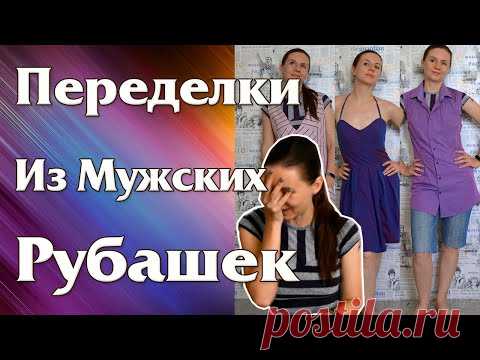 Ужас! Старинные Переделки из Мужских Рубашек