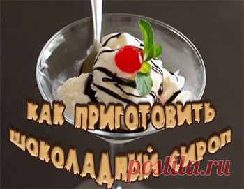 Как приготовить домашний шоколадный сироп