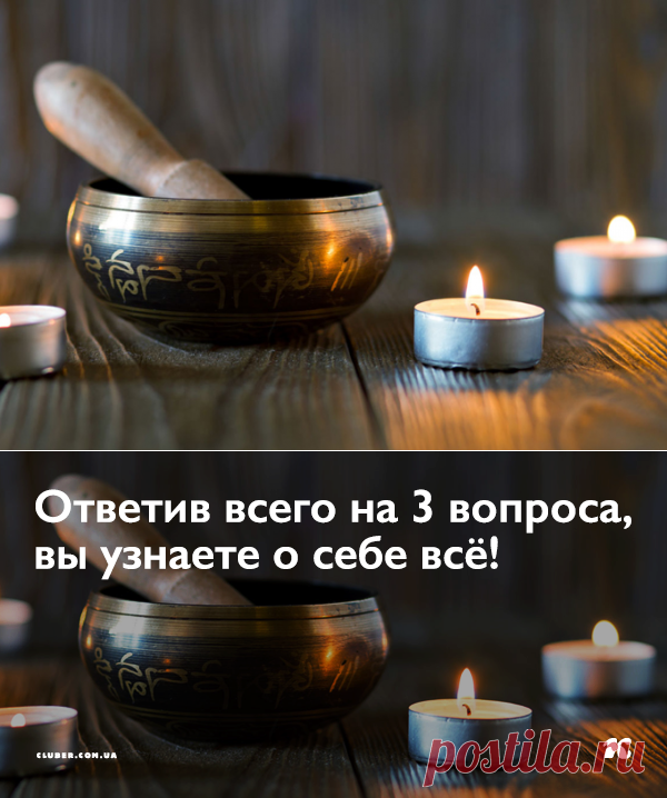 Ответив всего на 3 вопроса, вы узнаете о себе всё!