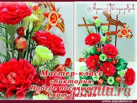 "Виктория-Победа". Композиция с гвоздиками. Свитдизайн.