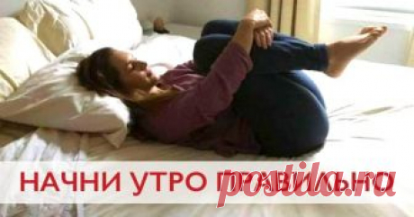 Не вставайте с постели, пока не сделаете эти упражнения! И вот почему… Это просто волшебные упражнения! Результаты вы ощутите сразу же!Вы должны сосредоточиться на вашем теле  и это принесет вам здоровье на долгие годы.Ренди Рэгэн, автор и учитель йоги, говорит,