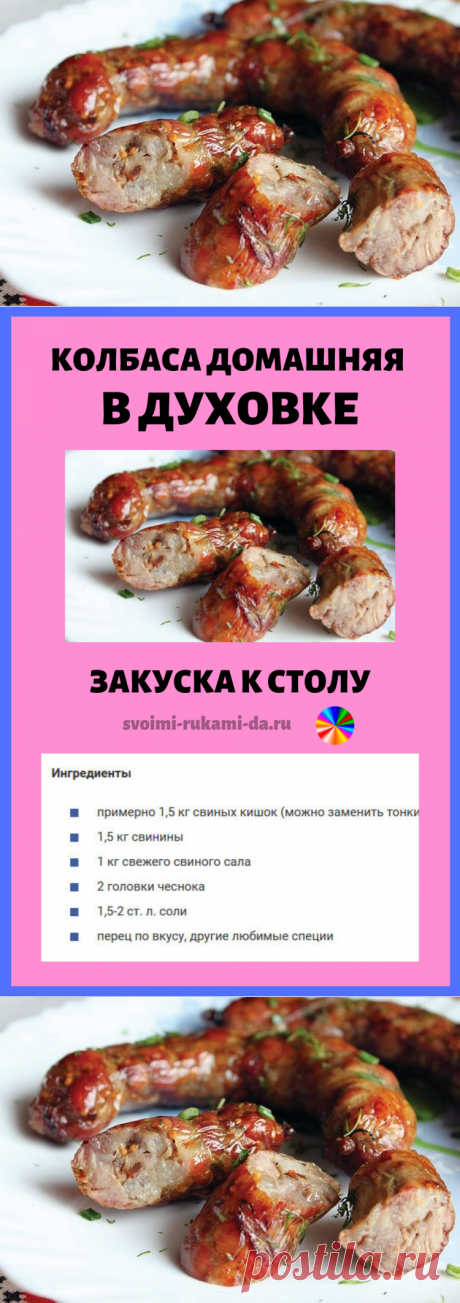 Колбаса домашняя в духовке: приготовь к Пасхе шикарную закуску!