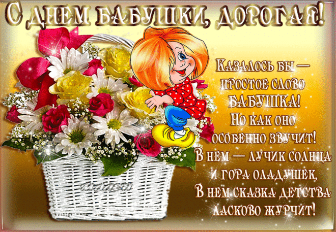 С Днем бабушек и дедушек: прикольные картинки и открытки от внучки, внука. Поздравления в стихах и прозе на День бабушек и дедушек