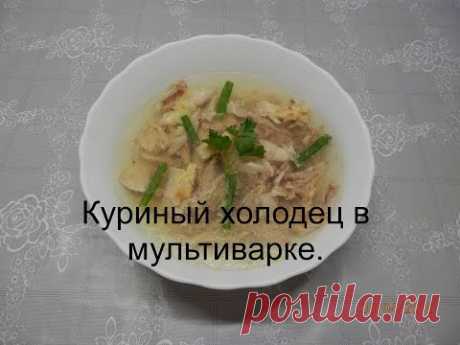 Холодец из курицы в мультиварке / Как сварить куриный холодец