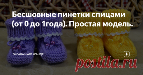 Бесшовные пинетки спицами (от 0 до 1года). Простая модель.