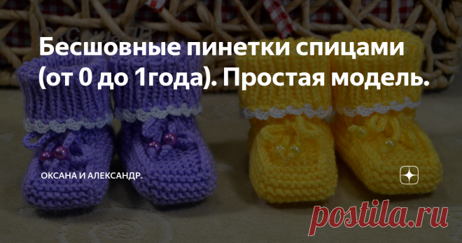 Бесшовные пинетки спицами (от 0 до 1года). Простая модель.