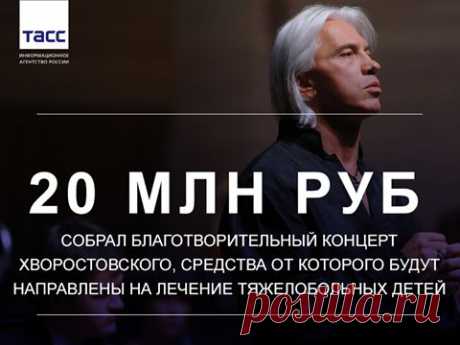 Facebook
Благотворительный концерт &quot;Хворостовский и друзья&quot; в помощь тяжелобольным детям собрал почти 20 млн рублей. Все вырученные средства от концерта будут переданы в один из крупнейших благотворительных фондов страны - &quot;Русфонд&quot;
https://tass.ru/kultura/1488369