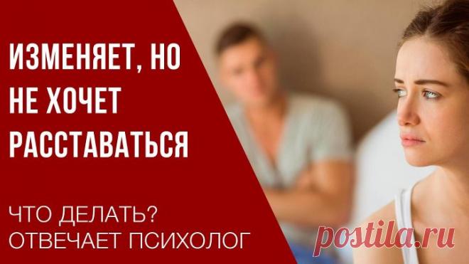 Любит, но ходит налево: Что делать? Не повторите эту ошибку