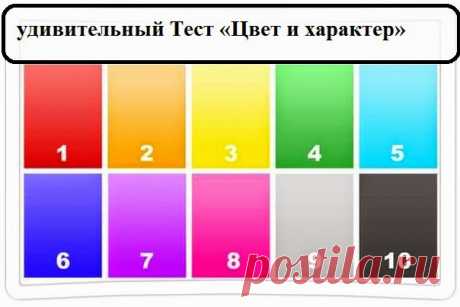 Всё самое интересное!: ТЕСТ: ЦВЕТ И ХАРАКТЕР