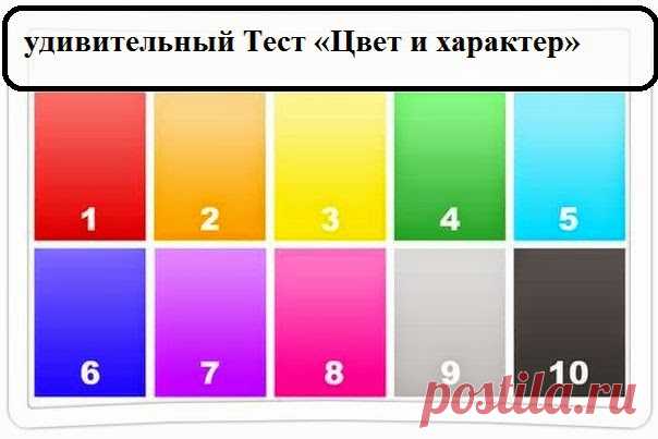 Всё самое интересное!: ТЕСТ: ЦВЕТ И ХАРАКТЕР