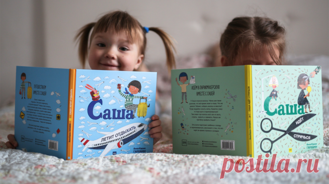 В незнакомых ситуациях дети теряются. И дело даже не в том, что страшно. Просто неопределенность для маленьких — сродни опасности. Две очаровательные книжки-картинки «Саша летит отдыхать» и «Саша идет стричься» помогут победить все тревоги.