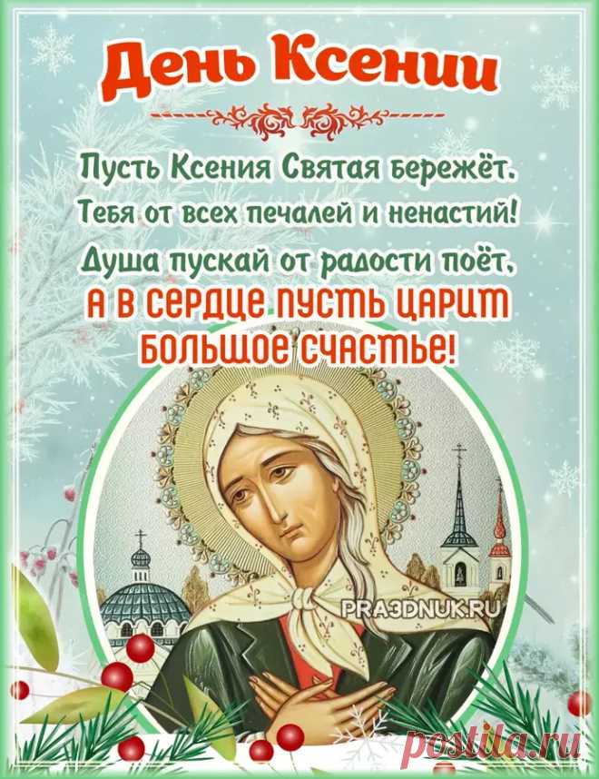 Вам в день Ксении блаженной
От души хочу желать,
Чтобы меньше на работе
Приходилось уставать.