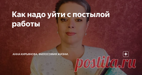 Как надо уйти с постылой работы Никто не нанесёт взрослому человеку больший вред, чем он сам сможет себе нанести. Это такая обыденная трагедия, без молний и злых богов. Без преследователей и войн; тихая, мирная бытовая трагедия.
Человек просто ходит на постылую работу. Нашёл работу и ходит на неё. Встаёт в половине седьмого или без четверти семь. И идёт на работу, где с восьми до пяти, предположим, работает. Например, считает.