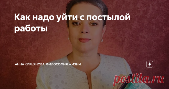 Как надо уйти с постылой работы Никто не нанесёт взрослому человеку больший вред, чем он сам сможет себе нанести. Это такая обыденная трагедия, без молний и злых богов. Без преследователей и войн; тихая, мирная бытовая трагедия.
Человек просто ходит на постылую работу. Нашёл работу и ходит на неё. Встаёт в половине седьмого или без четверти семь. И идёт на работу, где с восьми до пяти, предположим, работает. Например, считает.