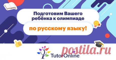 Онлайн подготовка к олимпиадам по русскому языку
https://ttrnln.ru/pL1wV