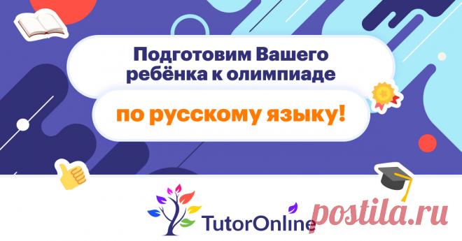 Онлайн подготовка к олимпиадам по русскому языку
https://ttrnln.ru/pL1wV