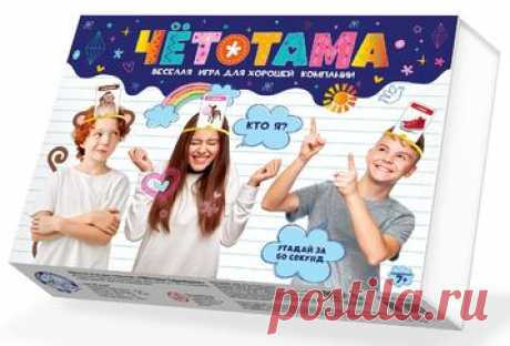 Настольная игра-угадайка «Тарантинки. Чётотама» 
	
		 Готов узнать за 1 минуту кто ты сегодня? Сарделька? Ниндзя? А может, газета?
	 
	
		 Раск...