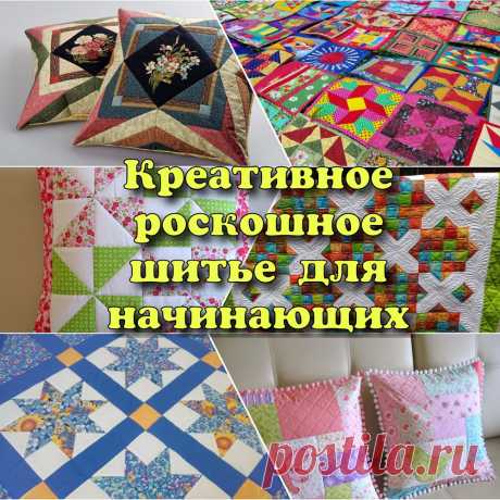 Креативное лоскутное шитье для начинающих (Шитье и крой) Начинать всегда нелегко. Лоскутному шитью тоже надо учиться. Не все сразу получается: руки не слушаются, глазомер подводит. Для этого и существует опыт мастеров. Освоив видео уроки, фото материалы …