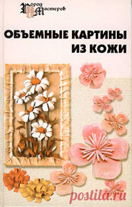 Книга "Объемные картины из кожи" Скребцова Татьяна Олеговна  – купить книгу ISBN 5-222-08843-Х с быстрой доставкой в интернет-магазине OZON В наличии Книга "Объемные картины из кожи" (Скребцова Татьяна Олеговна), Феникс в интернет-магазине OZON со скидкой! ✅ Отзывы и фото 🚚 Быстрая доставка по России