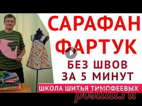 САРАФАН - ФАРТУК|БЕЗ ШВОВ ЗА 5 МИНУТ|ВЫКРОЙКА СВОИМИ РУКАМИ - уроки шитья для начинающих - Тимофеев

ажурные шорты крючком