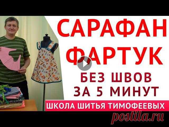 САРАФАН - ФАРТУК|БЕЗ ШВОВ ЗА 5 МИНУТ|ВЫКРОЙКА СВОИМИ РУКАМИ - уроки шитья для начинающих - Тимофеев

ажурные шорты крючком