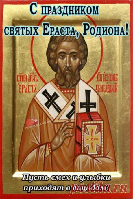 Вам побед желаю.
С праздником прекрасным этим
Нынче поздравляю. Открытки на День памяти Родиона и Ераста.