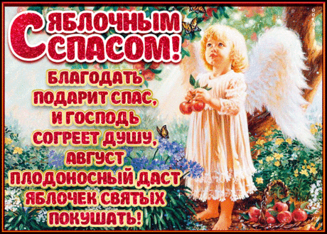 Семейного уюта и тепла,
Благополучия и волшебства,
С Яблочным Спасом поздравляю
И доброты в душе желаю.