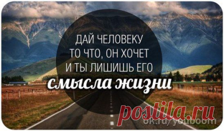Нельзя ради жизни терять смысл жизни.