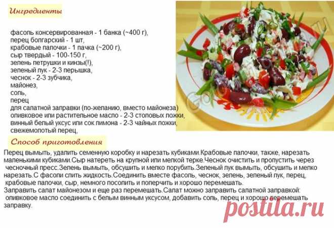 Салат фасолька.
