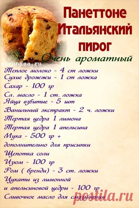 Панеттоне. Итальянский пирог. Простой рецепт | | ГОРНИЦА