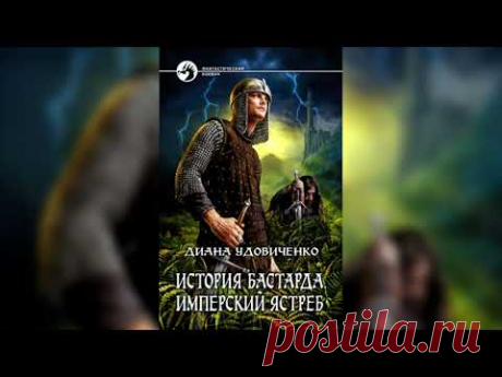 Диана УДОВИЧЕНКО - История бастарда. Аудиокнига. Читает Олег Булдаков