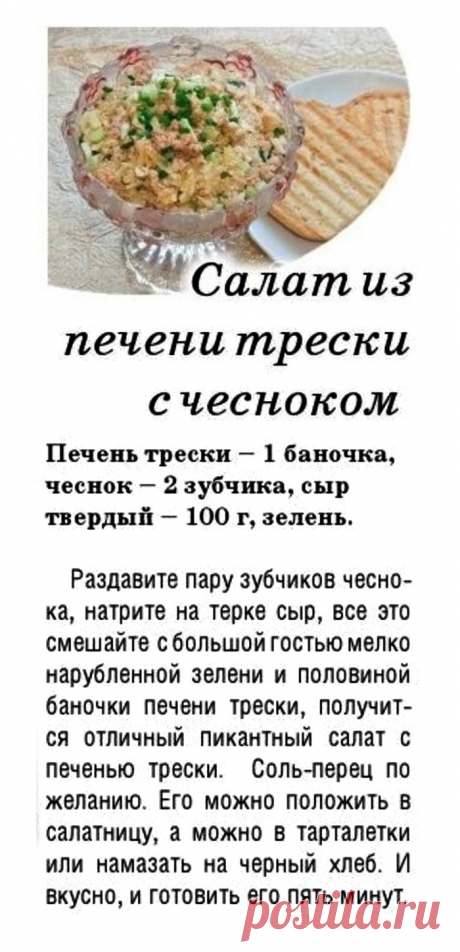 Салат из печени трески с чесноком