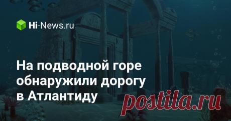 На подводной горе обнаружили дорогу в Атлантиду - Hi-News.ru На дне Тихого океана у берегов Гавайских островов ученые обнаружили нечто, сильно напоминающее дорогу, мощеную желтым кирпичом. Первое, что пришло в голову ученым — они нашли дорогу в Атлантиду. Но что же на самом деле им удалось обнаружить на глубине в сотни метров?