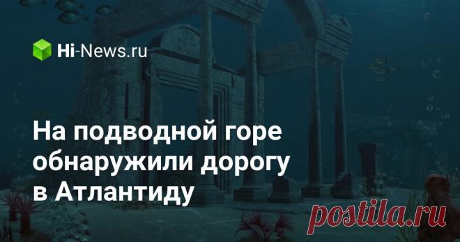 На подводной горе обнаружили дорогу в Атлантиду - Hi-News.ru На дне Тихого океана у берегов Гавайских островов ученые обнаружили нечто, сильно напоминающее дорогу, мощеную желтым кирпичом. Первое, что пришло в голову ученым — они нашли дорогу в Атлантиду. Но что же на самом деле им удалось обнаружить на глубине в сотни метров?