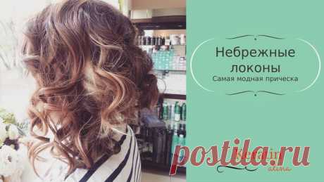 Доброе снежное утро всем😊❄❄❄❄Самая модная и простая укладка небрежные локоны😊 Хотите такую же?