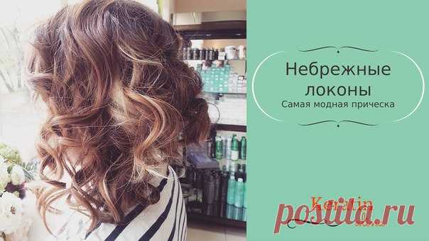 Доброе снежное утро всем😊❄❄❄❄Самая модная и простая укладка небрежные локоны😊 Хотите такую же?