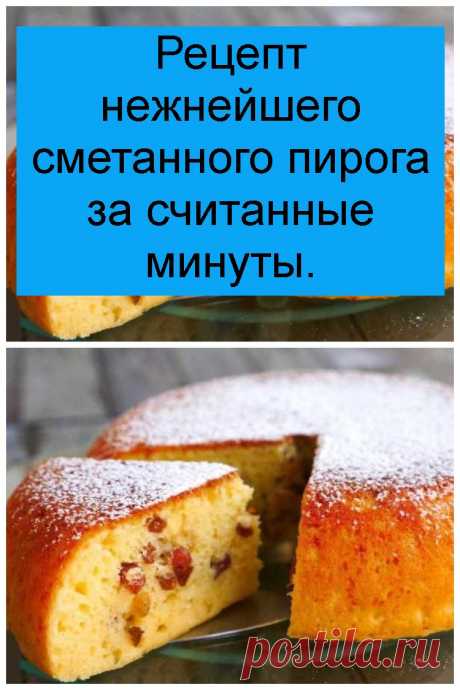 Рецепт нежнейшего сметанного пирога за считанные минуты.