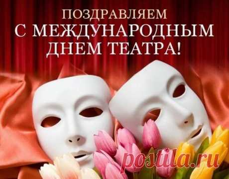 В Международный День театра
Пожелаем только счастья.
На эмоции богата
Будет жизнь пусть ежечасно.