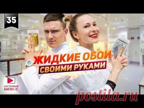Жидкие обои своими руками