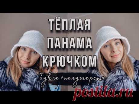 Вязаная Панама крючком из букле, мастер-класс